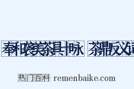 奉和袭美茶具十咏·茶鼎反义词是什么意思的图片